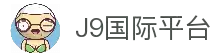 J9集团|国际站官网