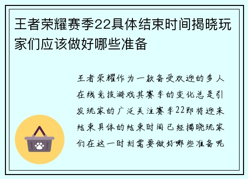 王者荣耀赛季22具体结束时间揭晓玩家们应该做好哪些准备