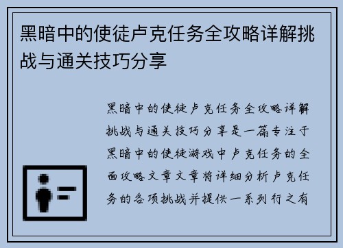 黑暗中的使徒卢克任务全攻略详解挑战与通关技巧分享